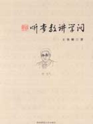 cover image of 听李敖讲学问